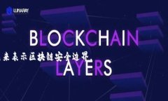 区块链的“安全边界”并没有一个特定的颜色，