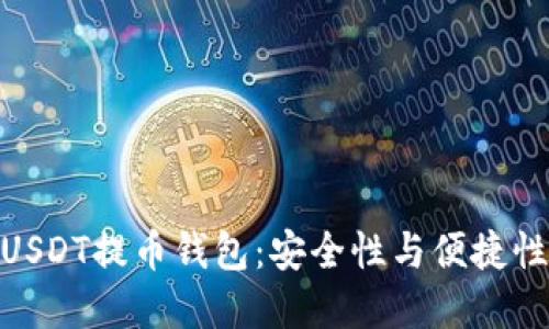 选择合适的USDT提币钱包：安全性与便捷性的完美结合