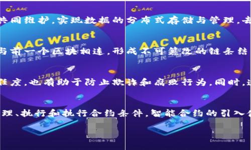 区块链四大基石通常指的是保障区块链技术顺利运行的四个核心要素。虽然不同的学者和从业者可能会有不同的解释，但这四大基石通常包括以下几个方面：

1. **去中心化（Decentralization）**  
   去中心化是区块链的根本特征之一。与传统集中式系统不同，区块链通过网络中多个节点的共同维护，实现数据的分布式存储与管理。去中心化可以提高网络的安全性和稳定性，减少单点故障的风险。

2. **安全性（Security）**  
   区块链技术采用加密算法确保数据的安全性。每个区块都通过复杂的算法进行哈希处理，并与前一个区块相连，形成不可篡改的链条结构。这种方式确保了一旦数据被记录，就几乎无法更改或删除，从而提高了信息的可信度。

3. **透明性（Transparency）**  
   区块链提供了开放的账本，任何人都可以在网络上查看交易记录。这种透明性不仅提高了信任度，也有助于防止欺诈和腐败行为。同时，透明性使得各方能够在公平的环境中竞争。

4. **智能合约（Smart Contracts）**  
   智能合约是一种自执行的合约，协议条款直接写入代码中。它们在区块链上运行，能够自动管理、执行和执行合约条件。智能合约的引入使得区块链不仅可以用于货币交易，还可以用于各种复杂的业务流程，从而提高效率并降低成本。

这些基石共同构成了区块链技术的基础，推动其在金融、供应链、医疗等多个领域的应用与发展。