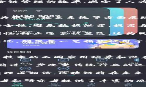 区块链三大圈（也称为区块链三大领域或三大应用场景）是指区块链技术应用的三个主要领域。它们分别是：金融服务圈、供给链及商业圈、以及社会与公共服务圈。每个圈子都有其独特的特征和应用，下面详细介绍这三个领域。

金融服务圈

金融服务圈是区块链技术应用最广泛的领域之一。区块链的去中心化特性，让金融交易变得更加安全和透明。它为传统金融体系提供了新的解决方案，尤其是在支付、借贷和资产管理等方面。

在支付方面，区块链技术允许用户以更低的成本和更快的速度进行跨境支付。传统的跨境支付往往需要几天的时间，并且涉及高昂的手续费。使用比特币或其他数字货币，可以在几分钟内完成支付，手续费用也大幅降低。

在借贷领域，区块链的智能合约功能使得个人或企业可以直接进行借贷，而不需要经过传统银行等中介机构。这样不仅提高了借贷的效率，也降低了借贷成本。

此外，区块链在资产管理方面也展现出巨大的潜力。通过代币化的方式，传统资产（如房地产、股票等）可以被数字化，从而实现更高的流动性和更便捷的交易。这也为小投资者打开了新的投资渠道。

供给链及商业圈

供给链及商业圈是区块链技术的重要应用领域之一。现代供给链面临许多挑战，包括信息不透明、假冒伪劣产品、物流追踪不完善等问题。区块链的透明性和不可篡改性，可以有效地解决这些问题。

首先，区块链能够实现供给链各环节的信息共享。采用区块链，所有参与者可以实时查看产品的生产、运输和销售过程，大大提高了透明度。这对于打击假冒伪劣产品有着积极的意义。

其次，区块链技术可以帮助企业实现精准的物流追踪。每一笔交易、每一次运输都可以在区块链上进行记录，确保信息的真实性。这不仅提升了消费者的信任感，也帮助企业实现了更高效的运作。

此外，通过智能合约，供给链中的各方可以更快速地达成协议，自动执行合约条款。这大大提高了供给链管理的效率，减少了人为干预造成的错误。

社会与公共服务圈

社会与公共服务圈是区块链应用的另一重要领域。区块链技术的透明性和去中心化特性，使其在公共服务、投票系统等方面展现出独特的优势。

在公共服务中，区块链可以用于身份验证和数据管理。例如，利用区块链技术可以增强个人身份的安全性，避免数据泄露，提高身份认证的效率。同时，政府可以使用区块链来管理公共资产，实现信息的透明化。

此外，区块链在投票系统中的应用也值得关注。通过区块链投票，可以确保投票过程的公正性和透明性，防止选票被篡改。这为民主选举提供了一种新的保障机制，增强了民众的信任感。

在慈善捐赠领域，区块链也显示出良好的应用前景。通过区块链，捐赠者可以实时跟踪资金的使用情况，确保每一笔捐款被用于预期的项目上。这将大大提升慈善机构的透明度和可信度。

总结

区块链三大圈分别涵盖了金融服务、供给链及商业、社会与公共服务等领域。它们各自代表了区块链技术的不同应用场景和潜在价值。随着技术的不断发展和完善，区块链将在更多领域展现出更大的影响力。

未来，区块链可能会渗透到更广泛的领域，如医疗、教育、版权管理等。其去中心化、透明、安全的特性将进一步改变传统行业的运作模式，推动社会的发展。

同时，随着越来越多的企业和机构认识到区块链的价值，相关的应用解决方案也将不断涌现。我们有理由相信，区块链将在未来的数字经济中扮演更加重要的角色，为我们创造更高的社会价值和经济效益。 

通过上述内容，我们可以看到区块链的广泛应用价值以及它在各个领域的发展趋势。这为相关从业者和研究者提供了丰富的思考空间和实践机会。