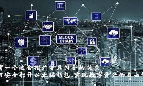 思考一个适合推广并且符合的优秀  
如何安全打开以太坊钱包，实现数字资产的自由管理