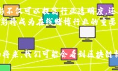 jiaoti区块链博彩：如何重塑在线赌博的未来/jia