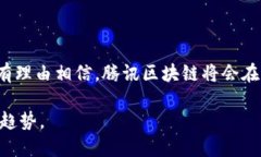 腾讯区块链是腾讯公司在区块链技术领域的探索
