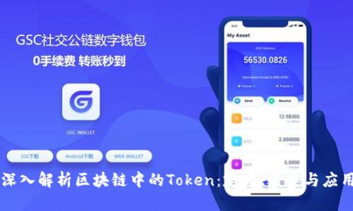 深入解析区块链中的Token：定义、分类与应用