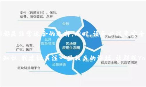    如何在tpWallet购买USDT：简单步骤与实用攻略  / 

 guanjianci  tpWallet, USDT购买, 加密货币, 数字资产  /guanjianci 

 引言 
 随着加密货币市场的快速发展，越来越多的人开始关注如何购买和管理数字货币。USDT（泰达币）是一种与美元挂钩的稳定币，因其在加密货币市场的广泛应用而备受青睐。如果你想通过tpWallet来购买USDT，本文将为你提供简单易懂的指南，帮助你顺利完成交易。 

 什么是tpWallet？ 
 tpWallet是一款功能强大的数字货币钱包，支持多种加密货币的存储、管理和交易。它不仅为用户提供安全的资产存储环境，还有多种交易功能，便于用户进行买卖操作。无论你是加密货币的新手还是老手，tpWallet都能为你提供便捷的服务。 

 为什么选择USDT？ 
 USDT作为一种稳定币，其价值与美元保持平衡。这使得它成为了在波动性较大的加密市场中，降低投资风险的一种良好选择。比如，许多交易所和平台都接受USDT作为交易对。在交易所进行买卖时，使用USDT可以让你的资金运作更灵活，同时避免了法币的繁琐转换。 

 如何在tpWallet中购买USDT？ 
 在tpWallet中购买USDT可以分为几个简单的步骤。以下是详细的操作流程： 

h4 第一步：下载并安装tpWallet /h4
 你需要先在手机应用商店（如iOS App Store或Android Google Play）中搜索tpWallet进行下载。安装后，开启应用并注册账户。如果你已经有账户，请直接登录。 

h4 第二步：完成身份验证 /h4
 完成身份验证是保障账户安全的重要措施。大部分加密钱包需要你提供一些基本信息，如手机号、邮箱地址等。同时，可能需要上传身份证明文件。请根据提示填写相关信息，确保账户安全性和后续交易的顺利进行。 

h4 第三步：充值数字资产 /h4
 在购买USDT之前，你需要为你的tpWallet账户充值。可以选择通过银行转账、信用卡、或使用其他加密货币进行充值。充值完成后，资金会在短时间内到账。 

h4 第四步：选择购买USDT的方式 /h4
 tpWallet支持多种购买USDT的方式。你可以通过直接在钱包内购买、从交易所转入，或通过点对点交易进行购买。下面我们来详细介绍这几种方式： 

h5 直接购买 /h5
 tpWallet提供了直接购买USDT的功能。只需在钱包内选择“购买USDT”，输入你想购买的金额，然后选择支付方式。确认交易后，USDT将直接存入你的钱包。 

h5 从交易所转入 /h5
 你也可以从支持USDT的交易所转入资金。首先，你需要在交易所上完成注册，并充值到你的交易账户。接着，选择USDT交易对进行购买。购买成功后，将USDT转出至tpWallet，确保填写正确的地址以免丢失资产。 

h5 点对点交易 /h5
 如果你想自行选择交易对手，可以考虑点对点(P2P)交易。这种方式有更多的灵活性，你可以与其他用户直接沟通。tpWallet提供了P2P交易的平台，方便用户根据自己的需求进行交易。 

h4 第五步：确认交易状态 /h4
 一旦你完成购买USDT的操作，请务必查证交易状态。在tpWallet的资产页面，你会看到USDT的余额。如果没有显示，可能是交易尚未完成。请耐心等待，或联系相关客服进行查询。 

 在tpWallet中管理你的USDT 
 成功购买USDT后，如何妥善管理是另一个需要关注的问题。以下是一些管理USDT的建议： 

h4 安全存储 /h4
 tpWallet为用户提供加密保护，你可以在设置中开启双重认证，进一步提高安全性。切勿将密码和私钥泄露给他人，以免造成损失。 

h4 定期检查余额 /h4
 你可以定期查看自己的USDT余额，并记录交易明细。这样可以帮助你更好地管理资金流动。当然，也方便你掌握市场动态，以便适时进行投资决策。 

h4 学习市场行情 /h4
 了解加密市场的变化是每位投资者都应该关注的。保持对比特币、以太坊等主要币种趋势的关注，有助于你决定何时使用或出售USDT。 

 常见问题解答 
 在购买USDT的过程中，用户常常会遇到一些问题。以下是一些常见问题解答： 

h4 购买USDT需要手续费吗？ /h4
 是的，tpWallet在进行交易时可能会收取一定的手续费。具体费用可以在应用内查看。 

h4 如何处理交易失败？ /h4
 如果交易失败，首先检查网络连接。如果问题仍然存在，请联系tpWallet客服或查看相关帮助文档。 

h4 如何将USDT提取到银行账户？ /h4
 你可以在支持USDT的交易所中，将USDT兑换为法币，然后提取到你的银行账户。 

 总结 
 通过tpWallet购买USDT的过程并不复杂，按照上述步骤逐步操作，即可顺利完成交易。无论是在进行投资还是进行日常使用，USDT都是非常适合的选择。同时，请务必注意安全和风险管理，以确保你的资产安全。希望本文能对你在tpWallet购买USDT的过程中有所帮助，让你在数字货币的世界中更进一步！ 

 进一步学习与探索 
 如果你对加密货币的世界越来越感兴趣，也可以考虑参加相关的线上课程或研讨会。这些活动能帮助你更好地理解市场，丰富投资知识。我建议关注一些相关的论坛、社群或YouTube频道，了解最新的资讯和技术动态。加密货币市场瞬息万变，保持学习和适应是成功的关键。 

 祝你在tpWallet购买USDT的旅程愉快，希望你能在加密货币的投资世界中大有所获！ 