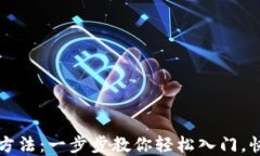 以太坊钱包充值方法：一步步教你轻松入门，快