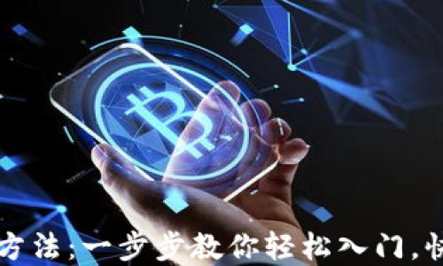 
以太坊钱包充值方法：一步步教你轻松入门，快速实现资产增值