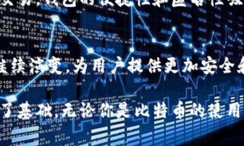 比特币钱包的发明通常与比特币的创始人中本聪（Satoshi Nakamoto）密切相关。比特币在2008年通过一篇论文“Bitcoin: A Peer-to-Peer Electronic Cash System”首次被提出，并在2009年以开源软件的形式发布。中本聪在这个过程中不仅推出了比特币，还创建了第一个比特币钱包。

下面是关于比特币钱包的一些详细信息：

比特币钱包的基本概念
比特币钱包是一种软件或硬件工具，用于存储、管理和交易比特币。用户可以通过钱包进行发送和接收比特币。与传统的银行账户不同，比特币钱包不需要任何中介机构。用户拥有自己的私钥，完全掌控自己的资金。

中本聪和早期钱包
中本聪在2009年发布了第一个比特币钱包，这个钱包被称为“Bitcoin-Qt”。这是一个桌面应用程序，允许用户生成比特币地址、进行交易以及查看区块链。有了这个钱包，用户能够开始参与比特币网络，接收和发送比特币。

比特币钱包的演变
随着比特币的流行和社区的发展，比特币钱包也经历了显著的演变。最初的桌面钱包逐渐演变为网页钱包和移动钱包，为用户提供了更大的便利。今天，各式各样的钱包服务可供选择，包括热钱包和冷钱包。

热钱包与冷钱包
热钱包是指连接到互联网的钱包。它们通常用于日常交易，因为它们使用方便，比如手机应用和网页钱包。冷钱包则是指不连接到互联网的钱包，通常用于长期存储，比如硬件钱包和纸钱包。这两种钱包各有优缺点，用户可以根据需求选择。

私钥与公钥的关系
比特币钱包的安全性主要依赖于私钥和公钥的机制。公钥相当于银行账户号码，用户可以分享这个地址以接收比特币。而私钥则如同银行密码，只有用户自己必须保存并保护好这个私钥。失去私钥，用户就失去了对钱包里比特币的访问权。

比特币钱包的安全性
在使用比特币钱包时，安全性至关重要。用户应采取各种措施来保护自己的钱包，包括使用复杂的密码、启用双重认证等。同时，建议定期备份钱包，以防数据丢失。

比特币钱包的种类
今天市场上有许多种类的比特币钱包，包括：
ul
    li桌面钱包：安装在个人电脑上的软件，适合长期持有和交易。/li
    li移动钱包：在智能手机上运行的应用，适合随时随地的交易。/li
    li网页钱包：通过浏览器访问，方便但需要注意安全。/li
    li硬件钱包：专用设备存储私钥，提供额外安全层。/li
    li纸钱包：将私钥和公钥打印在纸上，是一种离线存储方式。/li
/ul

比特币钱包的使用普及
随着比特币的普及，越来越多的人开始使用比特币钱包。它们在各个行业中找到了应用，从电商到慈善捐赠，都有人使用比特币进行交易。钱包的便捷性和匿名性吸引了众多用户。

总结
比特币钱包的发明不仅推动了比特币的出现，也为数字货币的发展奠定了基础。随着技术的进步和用户需求的变化，比特币钱包将继续演变，为用户提供更加安全和便利的服务。

通过以上信息，我们可以看出，比特币钱包的发明和演变是一个复杂但令人兴奋的过程。中本聪开创了这一领域，为后来的发展打下了基础。无论你是比特币的使用者还是对其感兴趣的观察者，了解比特币钱包的历史和当前状态都是非常重要的。