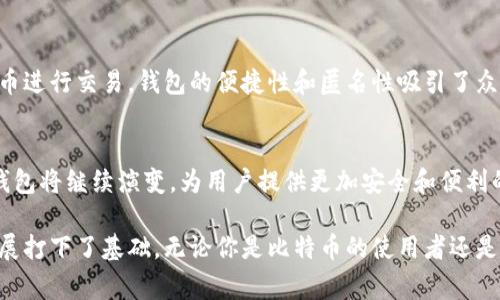 比特币钱包的发明通常与比特币的创始人中本聪（Satoshi Nakamoto）密切相关。比特币在2008年通过一篇论文“Bitcoin: A Peer-to-Peer Electronic Cash System”首次被提出，并在2009年以开源软件的形式发布。中本聪在这个过程中不仅推出了比特币，还创建了第一个比特币钱包。

下面是关于比特币钱包的一些详细信息：

比特币钱包的基本概念
比特币钱包是一种软件或硬件工具，用于存储、管理和交易比特币。用户可以通过钱包进行发送和接收比特币。与传统的银行账户不同，比特币钱包不需要任何中介机构。用户拥有自己的私钥，完全掌控自己的资金。

中本聪和早期钱包
中本聪在2009年发布了第一个比特币钱包，这个钱包被称为“Bitcoin-Qt”。这是一个桌面应用程序，允许用户生成比特币地址、进行交易以及查看区块链。有了这个钱包，用户能够开始参与比特币网络，接收和发送比特币。

比特币钱包的演变
随着比特币的流行和社区的发展，比特币钱包也经历了显著的演变。最初的桌面钱包逐渐演变为网页钱包和移动钱包，为用户提供了更大的便利。今天，各式各样的钱包服务可供选择，包括热钱包和冷钱包。

热钱包与冷钱包
热钱包是指连接到互联网的钱包。它们通常用于日常交易，因为它们使用方便，比如手机应用和网页钱包。冷钱包则是指不连接到互联网的钱包，通常用于长期存储，比如硬件钱包和纸钱包。这两种钱包各有优缺点，用户可以根据需求选择。

私钥与公钥的关系
比特币钱包的安全性主要依赖于私钥和公钥的机制。公钥相当于银行账户号码，用户可以分享这个地址以接收比特币。而私钥则如同银行密码，只有用户自己必须保存并保护好这个私钥。失去私钥，用户就失去了对钱包里比特币的访问权。

比特币钱包的安全性
在使用比特币钱包时，安全性至关重要。用户应采取各种措施来保护自己的钱包，包括使用复杂的密码、启用双重认证等。同时，建议定期备份钱包，以防数据丢失。

比特币钱包的种类
今天市场上有许多种类的比特币钱包，包括：
ul
    li桌面钱包：安装在个人电脑上的软件，适合长期持有和交易。/li
    li移动钱包：在智能手机上运行的应用，适合随时随地的交易。/li
    li网页钱包：通过浏览器访问，方便但需要注意安全。/li
    li硬件钱包：专用设备存储私钥，提供额外安全层。/li
    li纸钱包：将私钥和公钥打印在纸上，是一种离线存储方式。/li
/ul

比特币钱包的使用普及
随着比特币的普及，越来越多的人开始使用比特币钱包。它们在各个行业中找到了应用，从电商到慈善捐赠，都有人使用比特币进行交易。钱包的便捷性和匿名性吸引了众多用户。

总结
比特币钱包的发明不仅推动了比特币的出现，也为数字货币的发展奠定了基础。随着技术的进步和用户需求的变化，比特币钱包将继续演变，为用户提供更加安全和便利的服务。

通过以上信息，我们可以看出，比特币钱包的发明和演变是一个复杂但令人兴奋的过程。中本聪开创了这一领域，为后来的发展打下了基础。无论你是比特币的使用者还是对其感兴趣的观察者，了解比特币钱包的历史和当前状态都是非常重要的。