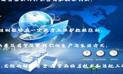 区块链是一个分布式的数字账本技术，能够安全、透明并且不可篡改地记录和存储数据。它由多个“区块”组成，每个区块都包含一组交易信息，并通过加密技术链接到前一个区块，从而形成一个“链”。

### 区块链的核心特点

去中心化
区块链技术的一个重要特征是去中心化。传统的数据库通常由中心化的服务器管理，而区块链则通过网络上的每一个节点共同维护。每一个参与者都有权访问和验证链上的信息，而不需要依赖任何单一方。这种机制降低了集中管理带来的风险，提高了数据的安全性。

透明性
区块链的透明性使得所有参与者都可以查看链上的交易记录。虽然具体的用户身份通常是匿名的，但交易的信息是公开透明的。这种特性建立了信任，因为任何人都可以验证交易的真实性，没有人可以轻易地进行篡改。

不可篡改性
区块链上的每一个区块都通过加密技术与前一个区块链接在一起。一旦数据被写入区块，就几乎不可能进行篡改。如果有人试图更改一个区块中的信息，那么所有后续区块的信息也会随之失效。这种特性确保了历史数据的完整性和准确性。

智能合约
智能合约是区块链的一种用法，允许用户在满足特定条件时自动执行合约条款。这意味着双方可以在没有中介的情况下达成协议，降低了交易成本和时间。

### 区块链的应用领域

金融行业
区块链最初应用于比特币等加密货币。它允许用户在没有银行的情况下进行交易。这种模式不仅加快了交易速度，还降低了交易费用。此外，区块链在跨境支付、清算和结算等金融活动中也显示出了巨大的潜力。

供应链管理
许多公司开始利用区块链追踪产品的整个生命周期。从原材料的采购到最终消费者的手中，每一步都可以在链上记录。这样不仅提高了透明度，还增强了消费者对品牌的信任感。

医疗行业
在医疗行业，区块链可以安全地存储病人的医疗记录。患者可以控制谁能够访问这些信息。这种方式可以提高医疗服务的质量，同时保护个人隐私数据。

投票系统
区块链还可以用于提升投票的安全性和透明度。通过将投票记录在链上，可以降低选举欺诈的风险。选民可以从任何地方安全地投票，保障选举的公正性。

### 区块链的挑战与未来

技术挑战
尽管区块链技术具有广泛的应用前景，但它也面临一系列挑战。例如，现有的区块链网络在处理大量交易时速度较慢。解决此问题需要新的共识算法和技术创新。

法规与监管
各国政府对于区块链和加密货币的监管仍处于探索阶段。如何在不抑制创新的情况下保护消费者利益是一个亟待解决的问题。

公共与私密区块链的选择
在选择使用公共区块链还是私密区块链时，企业需要根据自己的需求权衡利弊。公共区块链提供了较高的透明度，而私密区块链则能够在一定程度上保护数据隐私。

未来发展趋势
随着技术的持续进步，区块链在更多行业的应用将会不断扩展。未来，有可能出现更加高效、安全的区块链解决方案。这些技术的普及有望改变我们的生产与生活方式。

### 结论

区块链是一项颠覆性技术，正在改变着各行各业的运作方式。通过去中心化、透明性和不可篡改性，区块链为我们提供了更安全、高效的解决方案。尽管面临着技术和法规上的挑战，其潜在的价值仍不可小觑。随着许多企业和组织的逐步采用，我们有理由相信，区块链将在未来发挥越来越重要的作用。