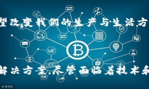 区块链是一个分布式的数字账本技术，能够安全、透明并且不可篡改地记录和存储数据。它由多个“区块”组成，每个区块都包含一组交易信息，并通过加密技术链接到前一个区块，从而形成一个“链”。

### 区块链的核心特点

去中心化
区块链技术的一个重要特征是去中心化。传统的数据库通常由中心化的服务器管理，而区块链则通过网络上的每一个节点共同维护。每一个参与者都有权访问和验证链上的信息，而不需要依赖任何单一方。这种机制降低了集中管理带来的风险，提高了数据的安全性。

透明性
区块链的透明性使得所有参与者都可以查看链上的交易记录。虽然具体的用户身份通常是匿名的，但交易的信息是公开透明的。这种特性建立了信任，因为任何人都可以验证交易的真实性，没有人可以轻易地进行篡改。

不可篡改性
区块链上的每一个区块都通过加密技术与前一个区块链接在一起。一旦数据被写入区块，就几乎不可能进行篡改。如果有人试图更改一个区块中的信息，那么所有后续区块的信息也会随之失效。这种特性确保了历史数据的完整性和准确性。

智能合约
智能合约是区块链的一种用法，允许用户在满足特定条件时自动执行合约条款。这意味着双方可以在没有中介的情况下达成协议，降低了交易成本和时间。

### 区块链的应用领域

金融行业
区块链最初应用于比特币等加密货币。它允许用户在没有银行的情况下进行交易。这种模式不仅加快了交易速度，还降低了交易费用。此外，区块链在跨境支付、清算和结算等金融活动中也显示出了巨大的潜力。

供应链管理
许多公司开始利用区块链追踪产品的整个生命周期。从原材料的采购到最终消费者的手中，每一步都可以在链上记录。这样不仅提高了透明度，还增强了消费者对品牌的信任感。

医疗行业
在医疗行业，区块链可以安全地存储病人的医疗记录。患者可以控制谁能够访问这些信息。这种方式可以提高医疗服务的质量，同时保护个人隐私数据。

投票系统
区块链还可以用于提升投票的安全性和透明度。通过将投票记录在链上，可以降低选举欺诈的风险。选民可以从任何地方安全地投票，保障选举的公正性。

### 区块链的挑战与未来

技术挑战
尽管区块链技术具有广泛的应用前景，但它也面临一系列挑战。例如，现有的区块链网络在处理大量交易时速度较慢。解决此问题需要新的共识算法和技术创新。

法规与监管
各国政府对于区块链和加密货币的监管仍处于探索阶段。如何在不抑制创新的情况下保护消费者利益是一个亟待解决的问题。

公共与私密区块链的选择
在选择使用公共区块链还是私密区块链时，企业需要根据自己的需求权衡利弊。公共区块链提供了较高的透明度，而私密区块链则能够在一定程度上保护数据隐私。

未来发展趋势
随着技术的持续进步，区块链在更多行业的应用将会不断扩展。未来，有可能出现更加高效、安全的区块链解决方案。这些技术的普及有望改变我们的生产与生活方式。

### 结论

区块链是一项颠覆性技术，正在改变着各行各业的运作方式。通过去中心化、透明性和不可篡改性，区块链为我们提供了更安全、高效的解决方案。尽管面临着技术和法规上的挑战，其潜在的价值仍不可小觑。随着许多企业和组织的逐步采用，我们有理由相信，区块链将在未来发挥越来越重要的作用。