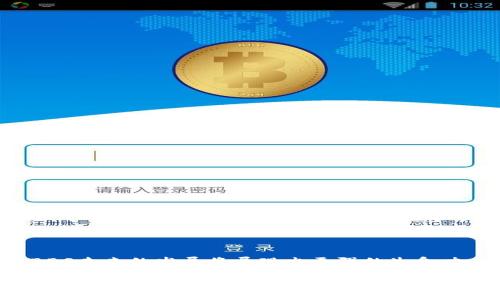 区块链BBS（Bulletin Board System）是指一种基于区块链技术的在线社区论坛系统。与传统的BBS不同，区块链BBS利用区块链技术的去中心化、透明性和不可篡改的特性，来提升用户的参与感、信息的可信度和社区的安全性。在这样的系统中，用户可以自由地发布信息、进行讨论，所有的帖子和评论都会被记录到区块链上，确保了内容的真实性和持久性。

### 区块链BBS的主要特点

去中心化
区块链BBS的最大特点是去中心化。传统BBS通常由中心化的服务器管理，这可能导致信息的丢失、被删帖或数据泄露。而在区块链BBS中，数据分布在网络中的多个节点上，任何人都不能单独控制整个系统。这种去中心化的结构使得用户的言论自由得到了保护。

不可篡改性
信息一旦被记录到区块链上，就无法被改动或删除。这意味着在区块链BBS上发布的每一条信息都会永久保存。用户可以追溯内容的历史，确保信息的透明性和完整性。这种特性对于树立社区的信誉有着重要作用。

激励机制
区块链BBS通常还会结合激励机制，鼓励用户参与内容的创作和评论。例如，一些平台会根据用户发布的内容质量、点赞数量等给予奖励。这种激励机制可以提高用户的活跃度，促进优质内容的生成。

安全性
由于区块链技术本身的安全特性，区块链BBS能够有效抵御黑客攻击和数据损坏。数据在经过加密处理后进行分布存储，极大地降低了信息泄露的风险。

### 区块链BBS的应用场景

内容分享与讨论
区块链BBS为用户提供了一个分享知识、经验和信息的平台。用户可以在上面就各种话题进行深入讨论，分享自己的见解和创见。

社区自治
区块链BBS能够实现社区自治。用户可以共同参与管理，制定社区规则，对不良内容进行投票删除。这种自治机制有效提升了社区的自我管理能力。

商业模式创新
通过结合区块链和BBS，企业可以探索新的商业模式。比如，通过Token激励用户参与商业活动，将产品信息以更透明的方式分享给用户。这种模式不仅提高了企业的品牌价值，还能增进用户对品牌的信任感。

### 未来展望

发展潜力
随着区块链技术的持续成熟和普及，区块链BBS将会在社会生活的方方面面发挥更大作用。从信息传播到商业合作，区块链BBS都将成为重要的平台。

挑战与机遇
尽管区块链BBS有巨大的潜力，但也面临着一些挑战。如技术壁垒、用户教育以及法律法规等问题都需要逐步克服。同时，这也是一个快速发展的领域，充满了机遇。早期参与者可以在这个新兴市场中占得先机。

### 结论

区块链BBS的出现是信息时代的一次重要创新，它给人们提供了一个更为安全、透明和自由的交流空间。随着技术的不断进步以及应用场景的日益丰富，区块链BBS未来的发展将展现出更强的生命力。我们期待通过这种平台，能够汇聚更多优质的信息和意见，推动社会的进步与发展。

区块链BBS不仅是技术的进步，更是思维的转变。在这个信息暴发的时代，保护知识的创造者、促进真实交流显得尤为重要。区块链BBS的探索与实践，必将引领我们走向一个更加开放、透明的数字未来。