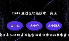 如何安全导入比特币钱包密钥并保障你的数字资
