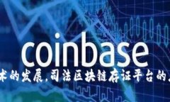 司法区块链存证平台是指利用区块链技术来实现