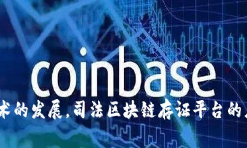 司法区块链存证平台是指利用区块链技术来实现司法领域中信息存证的一种平台。它的主要功能是对法律文件、证据材料、合同等信息进行存储，确保其不可篡改、可追溯和公开透明。这类平台在法律领域具有很大的应用潜力，因为区块链技术本身的特点使其能够为数据提供高安全性和高可信度。

具体来说，司法区块链存证平台的主要特点包括：

1. **去中心化**：区块链的去中心化特性意味着没有单一的管理者。这降低了数据篡改的风险，提高了信息存证的公信力。
  
2. **不可篡改性**：一旦信息被存入区块链，就无法被修改或删除。这为司法取证提供了强有力的支持，有助于防止证据的伪造。

3. **时间戳功能**：区块链能够为每一笔数据提供时间戳，确保信息被存储的时间可以被准确追溯。这在法律案件中是非常重要的，因为时间通常是案件的重要因素。

4. **透明性**：所有用户都可以对存储在区块链上的数据进行查询，提升了信息的透明度，增加了信任度。

5. **智能合约**：一些先进的司法区块链存证平台还集成了智能合约功能，允许合同的自动执行，减少了中介的需求。

在推广和普及这些平台时，可以重点强调它们如何提高法律程序的高效性、降低成本以及提升信任度。此外，随着法律环境和相关技术的发展，司法区块链存证平台的应用前景也日益广阔，包括在知识产权保护、电子证据管理、合同履行等多个领域都具备极大的潜力。