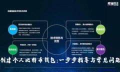 如何创建个人比特币钱包：一步步指导与常见问
