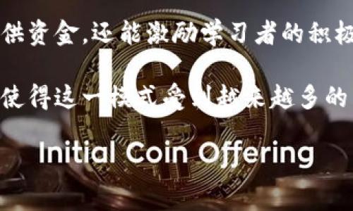 ICOE（Initial Coin Offering for Education）是一种用于不同区块链项目的融资方式，特别是在教育领域。这种模式类似于传统的首次公开募股（IPO），但其焦点通常集中在加密货币和区块链技术的应用上。以下是关于ICOE的一些详细介绍，特别是与区块链项目的关系。

ICOE的定义

ICOE是一种筹集资金的方式，允许区块链项目通过发行代币来获得资本。这些代币可以用于项目的发展、平台的建设或其他相关的业务需求。在教育领域，ICOE可以用于资助在线课程、教育平台或其他与学习相关的服务。

ICOE的运作模式

ICOE的基本运作流程如下：

ol
    listrong项目团队创建白皮书：/strong白皮书详细描述了项目的愿景、目标、技术背景以及如何使用筹集的资金。这个文件是潜在投资者了解项目的基础。/li
    listrong代币发行：/strong项目团队根据白皮书的内容设计代币。这些代币通常是基于以太坊等区块链平台的智能合约创建的。/li
    listrong宣传和营销：/strong项目团队通过社交媒体、论坛以及加密货币社区进行宣传，以吸引潜在投资者的注意。/li
    listrongICO进行中：/strong在固定时间窗口内，投资者可以购买代币，通过支付以太币、比特币或法定货币等交换获得新发行的代币。/li
    listrong资金的使用：/strong筹集资金后，项目团队将依据白皮书中的计划进行资金的分配和使用，确保项目顺利推进。/li
/ol

ICOE与传统融资方式的比较

相较于传统融资渠道，ICOE具有几个显著的优势：

ul
    listrong快捷性：/strong通过区块链进行资金的转移和管理，可以更快速地完成融资过程，通常在几周内即可完成。/li
    listrong全球化：/strongICOE不受地理位置限制，全球的投资者都可以参与，这是传统融资所不能比拟的。/li
    listrong透明性：/strong所有的交易记录都在区块链上公开，任何人都可以查询。这提高了项目的透明度和可信度。/li
/ul

ICOE在教育领域的应用

在教育领域，ICOE可以用来实现几个重要的目标：

ul
    listrong资金支持：/strong通过ICOE，教育机构或创业公司可以获得资金，以开发新的教育技术或课程。/li
    listrong推动在线学习：/strong随着远程教育的兴起，ICOE可以促进优质教育资源的分享，开发各种在线课程和平台。/li
    listrong激励机制：/strong通过代币激励，学习者或教育者能够在平台上获得奖励，这样可以提高参与度和积极性。/li
/ul

ICOE的风险与挑战

尽管ICOE有其优点，但也存在风险和挑战：

ul
    listrong诈骗风险：/strong某些项目可能并不真实，投资者可能面临损失。因此，投资者需要谨慎选择项目。/li
    listrong监管不确定性：/strong各国对ICO的监管政策尚不明确，可能会影响项目的合法性。/li
    listrong技术风险：/strong区块链技术尚在不断发展中，项目可能会遇到技术方面的挑战，影响其顺利实现目标。/li
/ul

成功的ICOE案例

全球范围内已有多个成功的ICOE案例，例如：

ul
    listrong教育区块链平台（如OpenClassrooms）：/strong该平台通过ICOE筹集资金，为学习者提供了多种选择的课程，促进了自主学习的热情。/li
    listrongSkill wallet：/strong这是一个通过代币化的方式来奖励学习者的平台。用户可以通过完成课程获得代币，随后使用这些代币购买更多课程。/li
/ul

ICOE的未来展望

在未来，随着区块链技术的成熟和教育市场的需求增加，ICOE在教育领域的实施将会越来越广泛。它不仅能为教育机构提供资金，还能激励学习者的积极性，提升整个教育行业的创新能力。

总的来说，ICOE作为一种新兴的融资及激励模式在教育领域具备广泛的应用潜力。尽管面临一定的挑战，但其优势和前景使得这一模式受到越来越多的关注和重视。在正确的监管框架和技术支持下，ICOE有可能成为推动教育变革的重要力量。

ICOE：区块链技术如何改变教育融资传统