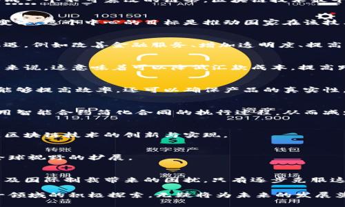 伊朗区块链中心通常是指一个专门致力于区块链技术研究和发展的机构或组织。在这个中心内，研究人员、开发者、企业和政府官员可以合作，探索区块链技术的潜在应用和相关政策。它可能涉及多种领域，例如金融、供应链、智能合约等，旨在推动区块链技术在伊朗的普及和应用。

以下是一些可能涵盖的主题和内容，来帮助你理解伊朗区块链中心的意义：

什么是区块链技术？
区块链是一种去中心化的数字账本技术，可以记录交易和数据。每一个区块包含了一组数据，按时间顺序连接在一起，形成一个不可篡改的链条。区块链技术最早作为比特币的基础被广泛认识，但现在，它的应用领域远不止于此。

伊朗区块链中心的成立背景
随着区块链技术的快速发展，许多国家都在探索其使用的可能性。伊朗区块链中心的成立，是为了应对日益增长的技术变革。这个中心的目标是推动国家在该技术领域的自主创新，使伊朗在全球区块链技术的竞争中占据一席之地。

伊朗的经济情况与区块链的机遇
伊朗是一个资源丰富的国家，然而，由于各种制裁和经济限制，经济发展面临不少挑战。区块链技术能够为其带来新的机遇，例如改善金融服务、增加透明度、提高供应链效率等。

区块链在金融领域的应用
金融领域是区块链技术应用最广泛的领域之一。通过去中心化的方式，区块链能够提供安全、透明的交易机制。对于伊朗来说，这意味着可以降低汇款成本，提高跨境交易的便捷性，从而吸引外资。

区块链在供应链管理中的作用
供应链管理是另一个区块链技术能够发挥作用的领域。利用区块链，企业可以实时追踪产品的来源和流通情况。这不仅能够提高效率，还可以确保产品的真实性，增强消费者信任。

智能合约的应用前景
智能合约是区块链的一项重要创新。它们是自动执行的合约，能够在满足特定条件时自动进行交易。伊朗的企业可以利用智能合约简化合同的执行过程，从而减少人力成本和法律纠纷。

政府的支持与政策
为了促进区块链技术的发展，伊朗政府可能会制定相关政策。通过提供资金、技术支持以及人才培养，政府希望能够加速区块链技术的创新与实现。

国际合作与交流
伊朗区块链中心也有可能成为国际合作的平台。与其他国家的研究机构和企业合作，将有助于推动本国技术的进步和全球视野的扩展。

未来展望与挑战
尽管伊朗在区块链技术的应用上有着巨大的潜力，但仍然面临许多挑战。这包括技术人才的缺乏、法律法规的不完善，以及国际制裁带来的困扰。只有逐步克服这些挑战，伊朗才能实现区块链中心的愿景。

伊朗区块链中心为国家的经济发展和技术创新提供了新的方向。随着全球对区块链技术的重要性日益增强，伊朗在这一领域的积极探索，无疑将为未来的发展奠定良好的基础。