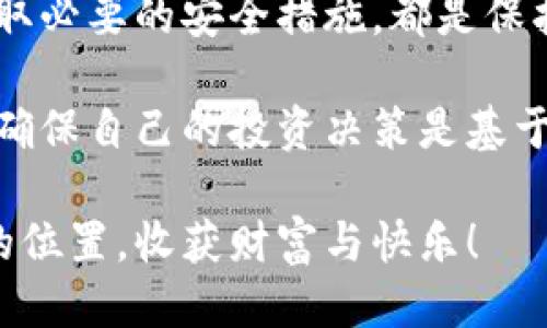   如何安全高效地交易购买以太坊钱包 / 

 guanjianci 以太坊钱包，购买以太坊，交易安全，数字货币 /guanjianci 

引言
随着数字货币的广泛应用，以太坊作为一种重要的加密货币，其购买和存储方式也逐渐受到关注。许多人希望了解如何安全地交易和购买以太坊钱包。本文将深入探讨这一流程，介绍不同类型的钱包，并提供实用技巧，帮助您在交易过程中更为顺利。

什么是以太坊？
以太坊（Ethereum）是一种开源的区块链平台，允许开发者构建和部署智能合约，以及去中心化应用（dApps）。以太坊的原生货币是以太（Ether，通常用ETH表示）。与比特币相比，以太坊不仅仅是一个数字货币，它还支持复杂的编程，开创了很多新的应用场景。

以太坊钱包的种类
在购买以太坊之前，首先需要了解以太坊钱包的类型。一般来说，钱包可分为热钱包和冷钱包。

h4热钱包/h4
热钱包是指在线或通过应用程序存储加密货币的钱包。这些钱包连接互联网，因此交易更加方便，但安全性稍低，容易受到黑客攻击。

h4冷钱包/h4
冷钱包是指离线存储加密货币的钱包。它可以是纸质钱包或硬件钱包，安全性更高，适合长期持有资金。

如何选择合适的以太坊钱包
在选择以太坊钱包时，安全性、界面友好程度和支持的交易平台是关键因素。

h4安全性/h4
确保钱包提供多重身份验证和私钥管理功能。选择知名度高、评价好的钱包品牌。

h4易用性/h4
如果您是新手，请选择一个用户界面清晰、操作简单的钱包。复杂的操作可能会导致错误。

h4交易平台支持/h4
确保钱包支持您打算使用的交易平台，并能够顺利进行ETH的购买或交换。

怎样购买以太坊？
现在，您已选择了合适的钱包，接下来需要了解如何购买以太坊。购买以太坊的途径有很多，最常用的包括交易所和场外交易平台。

h4使用交易所购买以太坊/h4
这种方式最为常见。您需要在一个可信赖的交易所创建账户并完成身份验证。接下来，可以通过信用卡、借记卡或银行转账进行购买。每个交易所的手续费和交易规则可能会有所不同，因此建议您在购买前仔细阅读相关条款。

h4场外交易/h4
场外交易（OTC）适合大额交易，减少市场波动带来的影响。通过OTC平台，买方和卖方可以直接联系，以协商价格和交易条款。这种方式对买卖双方的要求较高，需要一定的市场知识和尽职调查。

安全的交易流程
为了确保交易的安全性，您可采取以下几步：

h4设置强密码/h4
确保您的交易账户和钱包配备强密码。使用混合大小写字母、数字和特殊字符的组合来提高安全性。

h4双重验证/h4
启用双重验证功能。这将为您的账户额外增加一层保护，即便密码被泄露，黑客也无法轻易进入您的账户。

h4定期更新安全设置/h4
不要忽视钱包和交易平台的安全通知。定期检查和更新您的安全设置，以抵御潜在威胁。

h4小额交易测试/h4
在进行大额交易之前，先进行小额测试交易，确认您的钱包和交易账户正常工作。

常见问题解答
在以太坊交易过程中，您可能会遇到一些常见问题。以下是对这些问题的解答：

h4以太坊的交易时间是多久？/h4
确认交易所需的时间会因网络拥堵情况而异。通常情况下，交易在几分钟到几十分钟之间完成。

h4购买以太坊后应该如何存储？/h4
确保迅速将购买的以太坊转至自己的钱包，而非留在交易所。这样可降低被盗风险。

结束语
购买以太坊钱包的流程看似复杂，但只要掌握关键要素，您就能顺利进行交易。选择合适的钱包、了解购买渠道及采取必要的安全措施，都是保护您财富的重要环节。希望本文对您有所帮助，愿您在以太坊的投资之旅中获得成功！

数字货币市场日新月异，随着技术的不断进步，关于以太坊和加密货币的知识也需要不断更新。随时关注最新动态，确保自己的投资决策是基于最新的信息。

无论您是新手还是资深投资者，保持学习和谨慎的态度都是成功的关键。祝您在这个虚拟货币的世界里，找到自己的位置，收获财富与快乐！