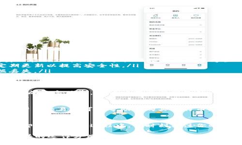 开通比特币钱包权限需要几个步骤。以下是详细的指导，帮助你理解这个过程并顺利完成。

步骤一：选择比特币钱包类型
在开始之前，你需要决定使用哪种类型的比特币钱包。常见的类型包括：
ul
    listrong在线钱包：/strong这些钱包一般由第三方提供, 比如交易所或钱包服务商。使用方便，但对安全性有所妥协。/li
    listrong桌面钱包：/strong这种钱包在你的电脑上运行，安全性相对更高，适合频繁交易的用户。/li
    listrong移动钱包：/strong手机应用程序，方便日常支付。但请确保应用来自可信源。/li
    listrong硬件钱包：/strong这些实体设备专为存储加密货币而设计，安全性最高，适合长期持有。/li
/ul

步骤二：下载钱包软件或注册在线钱包
根据你选择的钱包类型，采取相应的措施：
ul
    li如果是在线钱包，访问正确的网站并注册一个账户。确保选择信誉好的网站，避免钓鱼网站。/li
    li如果是桌面或移动钱包，到官方渠道下载相应的软件应用程序。/li
/ul

步骤三：进行身份验证
大多数在线钱包会要求你进行身份验证。这通常包括：
ul
    li提供电子邮件地址，并进行验证。/li
    li提供身份信息，如姓名、地址、政府签发的身份证件等。/li
/ul
这个过程是为了确保安全性，也是为了遵循有关反洗钱和金融监管的法律法规。

步骤四：设置安全措施
安全是开通比特币钱包时必须重视的主要方面。完成注册后，务必采取以下措施：
ul
    listrong启用双重身份验证：/strong许多钱包服务支持双重身份验证功能，通过手机短信或应用程序生成代码，增加安全性。/li
    listrong定期更改密码：/strong确保你的密码复杂且独特，定期更新以提高安全性。/li
    listrong备份钱包：/strong定期备份你的钱包文件，防止数据丢失。/li
/ul

步骤五：获取比特币地址
钱包设置完成后，你会获得一个比特币地址。这是一个由数字和字母组成的字符串，你可以将其分享给他人，用来接收比特币。

步骤六：充值与交易
你可以通过不同的渠道为你的比特币钱包充值，包括购买、交易等。有许多交易所可以帮助你购买比特币。完成购买后，将比特币转移到你的钱包地址，确认交易并进行后续操作。

总结
开通比特币钱包权限是一个相对简单的过程，只需按照以上步骤操作即可。在使用过程中，请时刻关注你的安全，并保持对市场趋势的敏感，以提高你的投资体验。

这个过程不仅帮助用户管理比特币资产，也让他们更了解加密货币世界的运作方式。