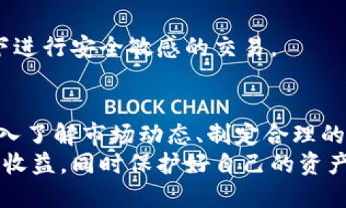 baioti比特派钱包币币兑换风险的应对策略/baioti  
比特派钱包, 币币兑换, 交易风险, 数字货币/guanjianci

引言
在数字货币日益普及的今天，越来越多的人开始接触和使用各种区块链应用。比特派钱包作为近年来受到广泛喜爱的数字资产管理工具，提供了便捷的币币兑换服务。然而，这种兑换方式也伴随了许多风险。理解这些风险，并采取适当措施规避，将有助于提高用户的安全性和交易体验。

币币兑换的基本概念
在讨论风险之前，首先需要了解什么是币币兑换。币币兑换是指用户在交易平台上将一种数字货币兑换成另一种数字货币的过程。这种方式通常涉及到两个不同的数字资产，如将比特币兑换为以太坊。
相比法币交易，币币兑换通常具有更高的风险与收益。在价格波动剧烈的市场中，用户可能面临较大的损失。因此，清楚了解风险并平衡相关策略尤为重要。

比特派钱包的特点
比特派钱包是一款功能全面的数字资产管理工具。它的设计注重用户体验，同时确保安全性。用户可以在该平台上方便地进行币币兑换、资产存储和转账等操作。
比特派钱包还集成了多种交易所，为用户提供实时的兑换率信息。尽管这些特点使其成为优质选择，但用户在享受便利同时，也需警惕潜在风险。

币币兑换风险的分析
在比特派钱包进行币币兑换时，用户可能面临多种风险，以下是主要风险类型的详细分析：

h41. 市场风险/h4
市场风险是指因市场价格波动而导致资产价值变化的风险。数字货币市场的波动性极大，价格可能在短时间内剧烈变动。在交易前，用户需对当前市场状况进行全面分析，以确保做出明智决策。

h42. 流动性风险/h4
流动性风险指的是在需要快速交易时，市场无法提供足够的买单或卖单，导致用户无法按照期望价格成交。在相对冷门的数字货币中，这种风险尤为明显。

h43. 技术风险/h4
比特派钱包作为数字平台，其系统可能遭遇技术故障或网络攻击。用户在使用时，需定期检查安全性，并保持钱包应用程序更新，以减少被攻击的风险。

h44. 法律风险/h4
数字货币的法律地位在不同国家和地区有所不同。用户需要清楚自己所在区域对数字货币的法律法规，以免在交易中遭遇法律问题，导致资金损失。

应对币币兑换风险的策略
为降低交易风险，用户可以采取以下策略：

h41. 了解市场动态/h4
持续关注市场新闻与行情分析，对于决定买入与卖出时机具有重要影响。通过阅读相关论坛、的网站和专业分析文章，用户可以保持对市场变化的敏锐感知。

h42. 制定合理的交易计划/h4
在进行交易前，用户应明确自己的投资目标和风险承受能力。定期评估自己的交易策略，并根据市场动态做出调整。保持冷静，避免因情绪导致盲目交易。

h43. 使用分散投资策略/h4
许多投资者在数字货币领域引入了分散投资的策略。这种方法可以降低整体资产的风险。用户可以选择多种不同数字货币进行投资，而不是将所有资金集中在一种资产上。

h44. 保持安全意识/h4
确保比特派钱包的账户安全十分重要。用户应使用复杂密码、开启双重身份验证，并定期更改密码。此外，避免在公共Wi-Fi网络下进行安全敏感的交易。

总结
随着比特派钱包使用的普及，币币兑换服务为用户提供了便利。然而，用户在享受这一便利的同时，也需警惕潜在的风险。通过深入了解市场动态、制定合理的交易计划、引入分散投资策略以及强化安全意识，用户可以有效降低交易中的风险。
最终，数字货币的投资需要理性与谨慎，持续的学习和研究将是成功的保障。希望每位用户都能在数字货币的世界中获得丰厚的收益，同时保护好自己的资产安全。