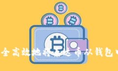 如何安全高效地将泰达币从钱包中转出？