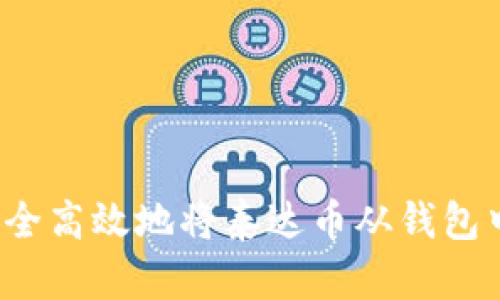 如何安全高效地将泰达币从钱包中转出？