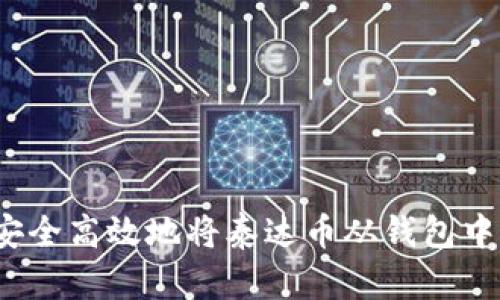 如何安全高效地将泰达币从钱包中转出？