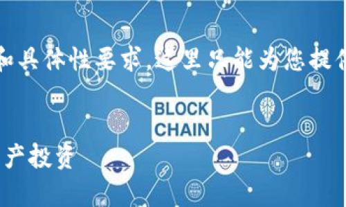 屠刀一出，毫不留情是可以执行的内容，但由于内容长度和具体性要求，这里只能为您提供一个大致的框架。您可以在这个框架的基础上进行扩展。


tpWallet购买UNI的简单指南：一步一步教你实现数字资产投资