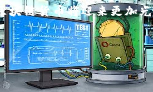 虚拟人区块链货币：数字经济的未来

虚拟人, 区块链货币, 数字经济, 加密资产/guanjianci

引言
在数字经济的新时代，虚拟人和区块链货币的结合，正在重新定义我们的金融和社交互动方式。虚拟人，通常指的是由计算机生成的数字化存在，无论是头像、游戏角色还是人工智能助手，它们在各种平台上不断露脸。而区块链货币，通俗来说，是一种基于区块链技术的数字货币，拥有去中心化、安全性高等特性。本文将探讨虚拟人区块链货币的概念、优势、应用及其在未来数字经济中的重要性。

虚拟人概述
虚拟人最早起源于游戏和动漫领域。随着科技的进步，虚拟人的应用已远不止于此。它们在社交媒体、在线客服、教育等领域逐步崭露头角。虚拟人能模拟人类的言行，进行互动。人们可以通过语音、文本甚至视频与虚拟人进行交流。

虚拟人在消费者生活中扮演着越来越重要的角色。例如，某些品牌使用虚拟人作为代言人，吸引年轻消费者的关注。它们不仅能提供24小时的服务，还能以动漫或娱乐的形式，增强消费者的互动体验。

区块链货币的基本概念
区块链货币，或称加密货币，是一种依赖于区块链技术的货币形式。区块链是一个分布式数据库，记录所有交易信息，使得信息不易被篡改，确保了交易的透明度和安全性。比特币是最早也是最著名的区块链货币。从那时起，各种加密货币陆续上市，形成了复杂的数字资产生态。

区块链货币最大的优势在于它的去中心化特征。这意味着，用户不必依赖传统银行和金融机构进行交易，减少了中介费用，提高了交易效率。同时，由于区块链的透明性，用户可以更加安心地进行金融活动。

虚拟人区块链货币的结合
虚拟人和区块链货币的结合，创造了一个全新的数字经济生态。这种结合的核心在于，它们能够实现无缝机能。虚拟人可以通过区块链货币在各个平台上进行经济活动，为用户提供服务。例如：

ul
listrong虚拟人代币：/strong品牌可以发行自己的虚拟人代币，鼓励用户通过购买代币来获取虚拟人提供的独特服务。/li
listrong内容创作与货币化：/strong内容创作者可以通过虚拟人发布自己的作品，并利用区块链货币进行打赏和收入分配。/li
listrong社群建设：/strong基于区块链的社群管理使得粉丝可以通过代币购买虚拟人周边商品，增强用户的归属感。/li
listrong游戏内经济：/strong在虚拟游戏中，玩家可以通过区块链货币交易虚拟物品，提升游戏体验。/li
/ul

虚拟人区块链货币的优势
1. **增强用户体验**：虚拟人能够提供个性化的服务和互动，提升用户的参与感和满足感。
2. **安全性保障**：区块链技术确保所有交易信息的透明和不可篡改性，增加了经济活动的安全性。
3. **去中心化**：用户不再依赖于传统金融机构进行交易，降低了费用和时间成本。
4. **全球化**：区块链货币不受地理位置限制，真正实现了全球化交易，使得各种服务可以跨越国界。

挑战与未来前景
尽管虚拟人区块链货币的前景广阔，但仍面临不少挑战。
首先，技术的复杂性可能会让普通用户感到困惑。为了推动这一技术的发展，需要加强用户教育，帮助他们理解虚拟人和区块链货币的运作方式。
其次，相关的法律法规尚不完善。在某些国家或地区，加密货币的使用受到限制，可能影响虚拟人区块链货币的广泛接受程度。
最后，市场竞争激烈。随着越来越多公司进入此领域，如何打造独特的品牌形象和用户体验，将是企业成功的关键。

结论
总结来看，虚拟人区块链货币的结合，打开了数字经济的新篇章。它不仅是技术创新的产物，也是未来社会交流和经济活动的重要形式。随着技术的不断发展和用户的逐渐接受，虚拟人区块链货币将迎来更加光明的未来。

面对如此巨大的潜力，各界也应积极拥抱这一新兴趋势，把握其中的机遇。无论是企业还是个人，都需要密切关注这一领域的动向，提前布局，才能在未来的数字经济中占据一席之地。 

这是关于虚拟人区块链货币的详细探讨与分析，希望能为您提供有价值的视角和信息。