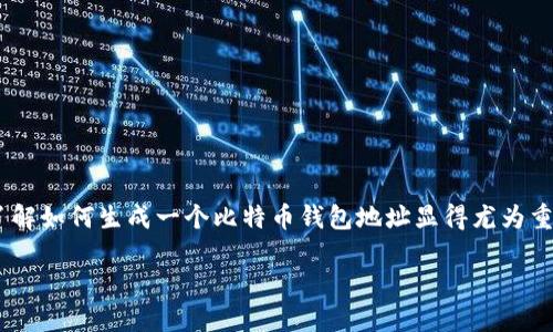 ## 使用API生成比特币钱包地址

在数字货币的世界里，比特币是最受欢迎的加密货币之一。使用比特币进行交易的人越来越多，因此了解如何生成一个比特币钱包地址显得尤为重要。这篇文章将详细介绍如何使用API来生成比特币钱包地址，以及相关的注意事项和一些常见问题。

### 如何通过API生成比特币钱包地址：简单易懂的指南