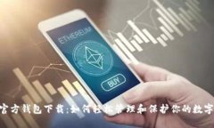 XRP官方钱包下载：如何轻松管理和保护你的数字