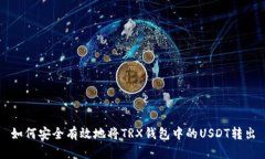 如何安全有效地将TRX钱包中的USDT转出