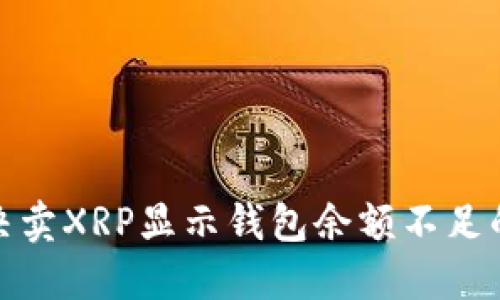 : 解决卖XRP显示钱包余额不足的问题