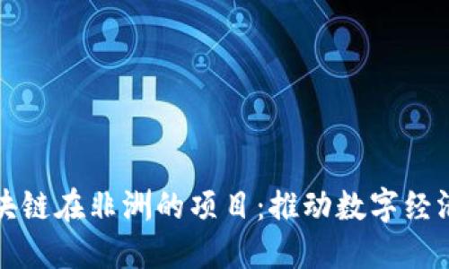 探索区块链在非洲的项目：推动数字经济的未来