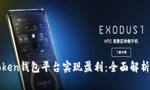 如何通过Token钱包平台实现盈利：全面解析与策略分享