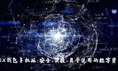 全面解析TRX钱包手机版：安全、便捷、易于使用的数字资产管理工具