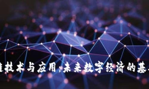 区块链技术与应用：未来数字经济的基础课程
