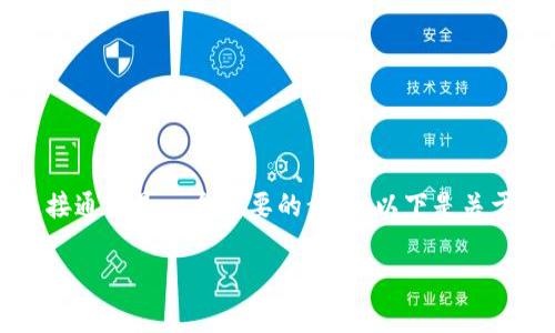 在以太坊的去中心化应用（DApp）中，检查用户的钱包是否已连接通常是一个重要的步骤。以下是关于如何使用 JavaScript 判断以太坊钱包是否登录的详细说明。

### 如何判断以太坊钱包是否已连接