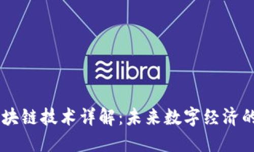 高新技术区块链技术详解：未来数字经济的核心驱动力