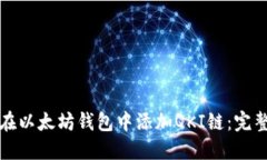 如何在以太坊钱包中添加QKI链：完整指南