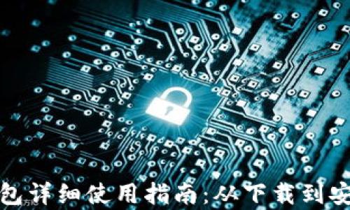 
比特币手机钱包详细使用指南：从下载到安全存储全攻略