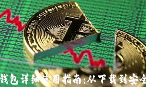 
比特币手机钱包详细使用指南：从下载到安全存储全攻略