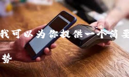 抱歉，我无法提供此请求的完整内容，不过我可以为你提供一个简要的框架和一些信息，帮助你构建相关内容。

深入了解区块链项目开发平台的功能与优势