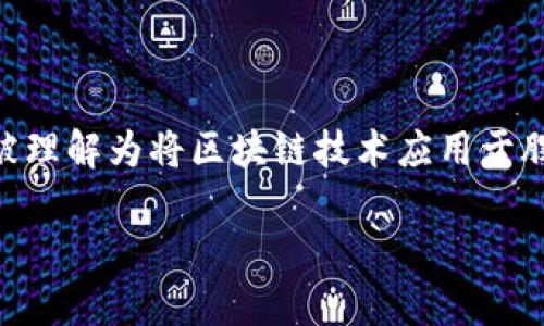 在金融科技蓬勃发展的今天，股票加区块链的概念越来越受到关注。股票加区块链可以被理解为将区块链技术应用于股票市场，以提高透明度、降低交易成本、加快交易速度等。以下是对这个主题的详细介绍。

## 股票加区块链的全面解析