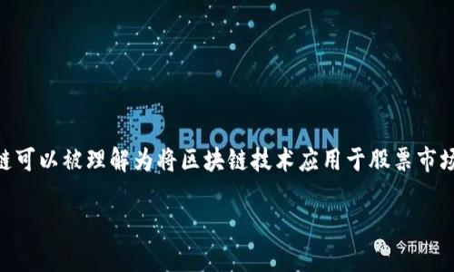 在金融科技蓬勃发展的今天，股票加区块链的概念越来越受到关注。股票加区块链可以被理解为将区块链技术应用于股票市场，以提高透明度、降低交易成本、加快交易速度等。以下是对这个主题的详细介绍。

## 股票加区块链的全面解析