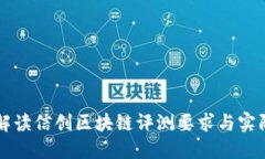 全面解读信创区块链评测要求与实际应用