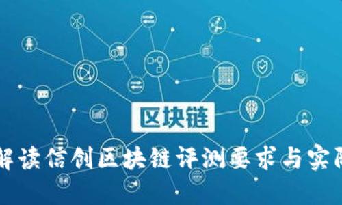 全面解读信创区块链评测要求与实际应用