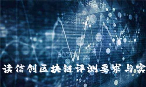 全面解读信创区块链评测要求与实际应用