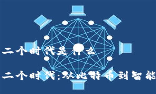区块链的第二个时代是什么

区块链的第二个时代：从比特币到智能合约的演变